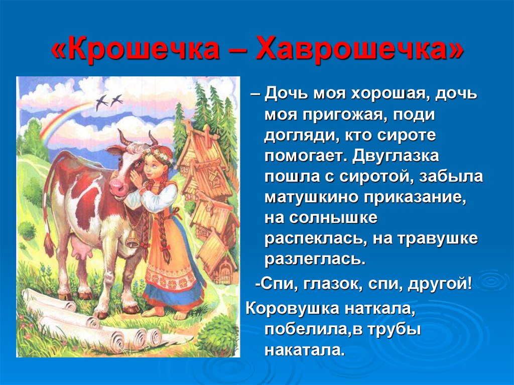 «Крошечка – Хаврошечка»