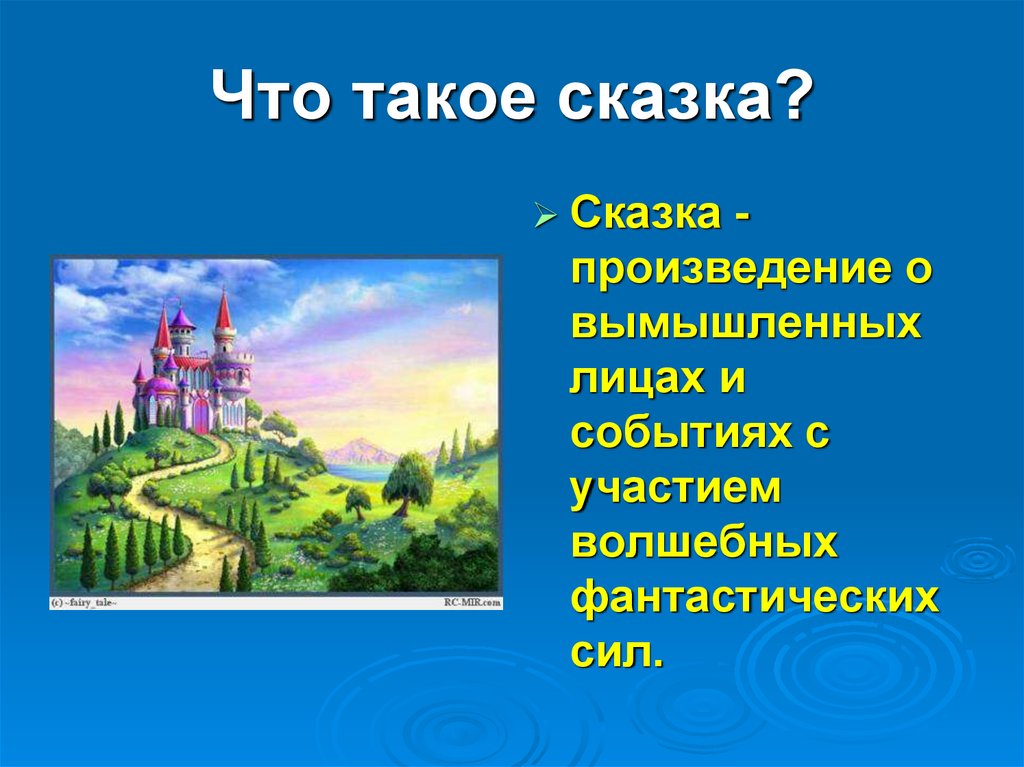 Что такое сказка?