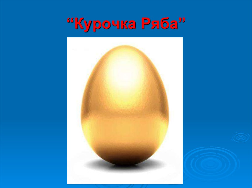 “Курочка Ряба”