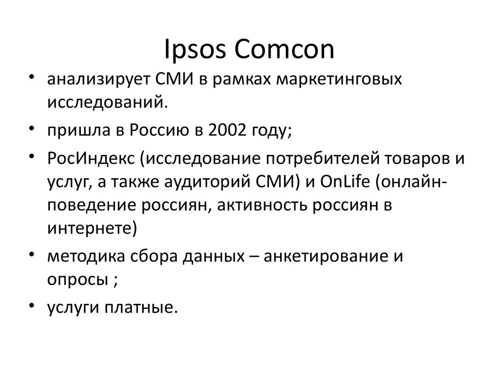 Ипсо это. Исследовательская компания иипсунс. Исследовательская компания ipsos. Ипсо это. Исследовательская компания иипсунс.