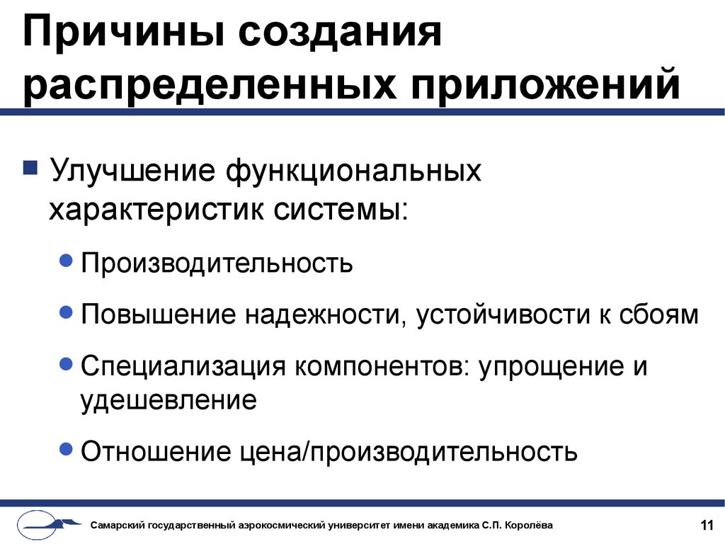 Предпосылки создания. Распределенных приложений. Разработка распределенного приложения. Функциональные характеристики приложения. Улучшение функционала.