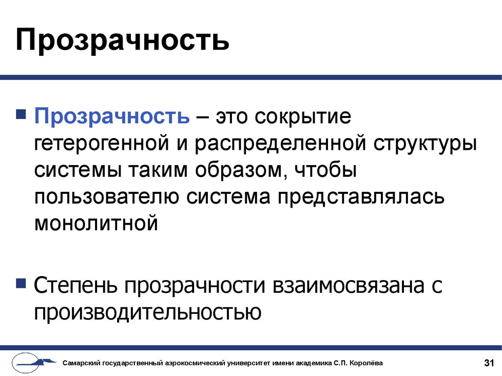 Прозрачность это. Прозрачность это в информатике. Прозрачность. Прозрачность системы. Прозрачность распределенных систем.