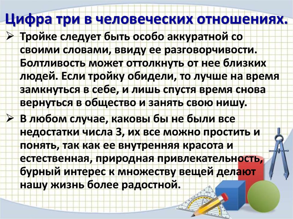 Особо аккуратно. Отношения и цифра 3. Степень разговорчивости в психологии. Степень разговорчивости.