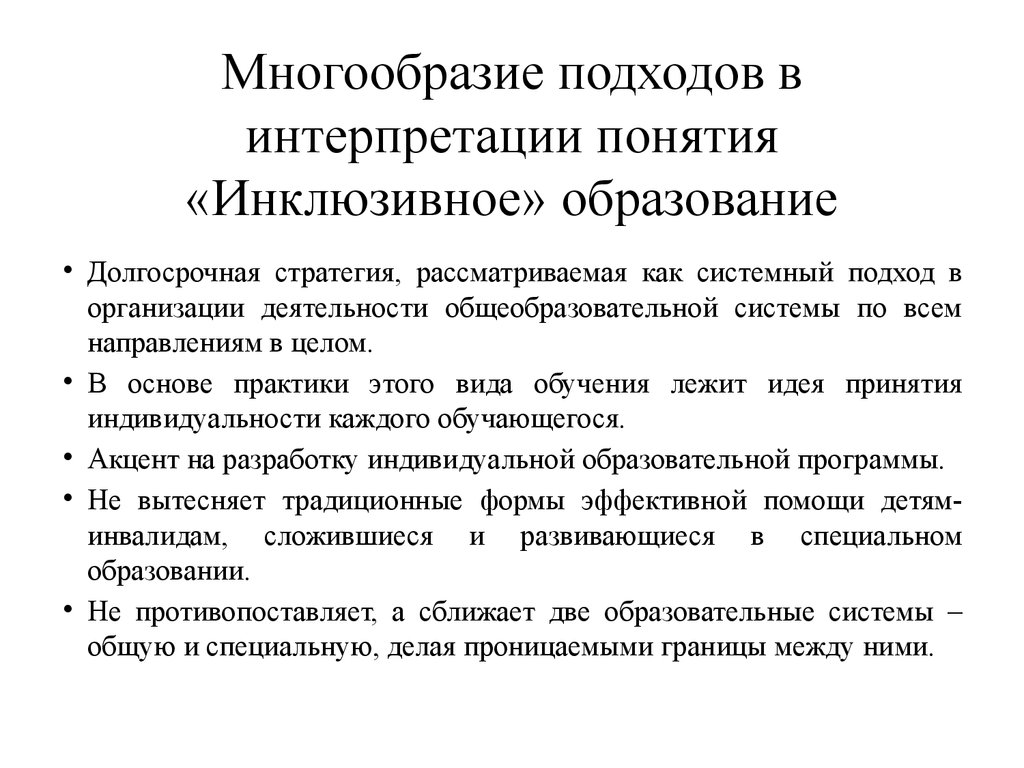 Характеристика инклюзивного обучения. Понятие инклюзивное обучение. Основные понятия инклюзивного образования. Понятие и сущность инклюзивного образования. Термины инклюзивного образования.