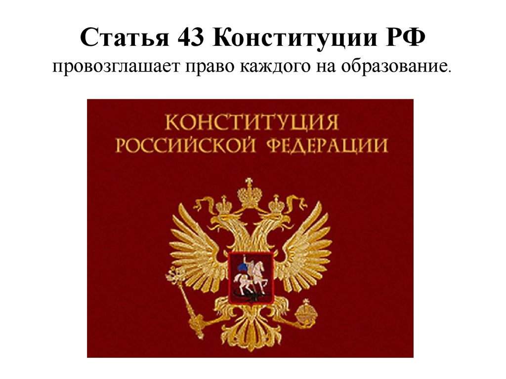 Свобода образования конституция рф