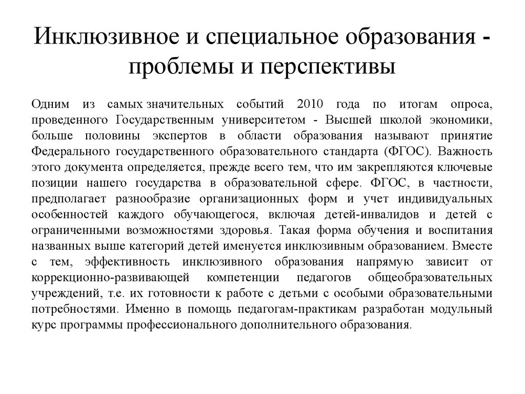 Инклюзивная программа обучения. Инклюзивное и специальное образование проблемы и перспективы. Инклюзивное образование проблемы и перспективы. Инклюзивное и специальное образование проблемы и перспективы кратко. Семинар инклюзивное образование.