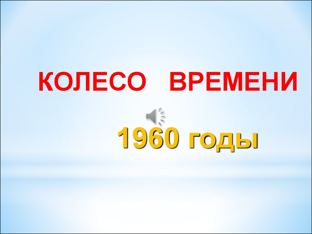 4. Заставка Колесо времени - 60 - презентация онлайн