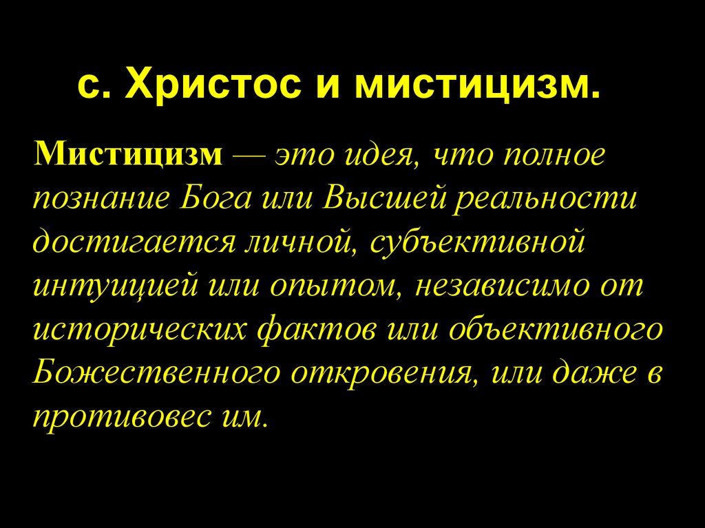 Мистицизм. Религиозный мистицизм. Мистика это простыми словами. Мистика это в философии. Мистицизм это простыми словами.