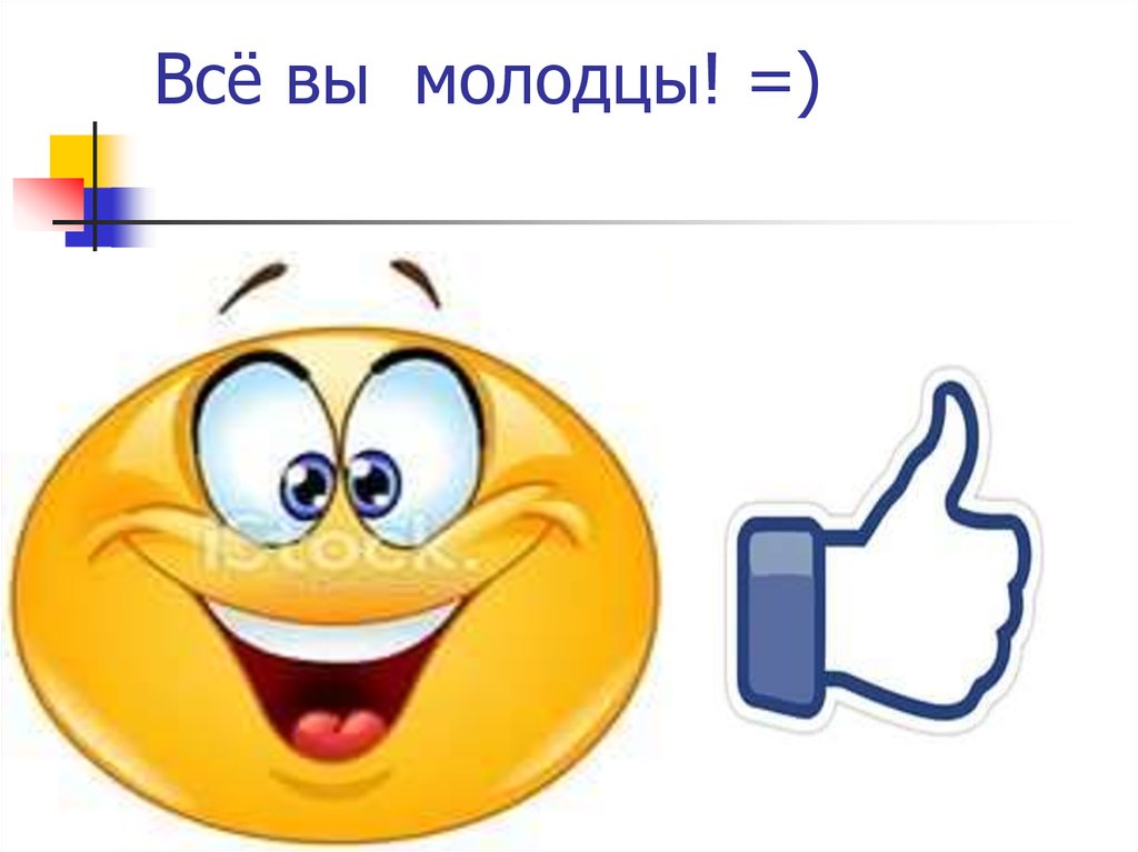 Всё вы молодцы! =)
