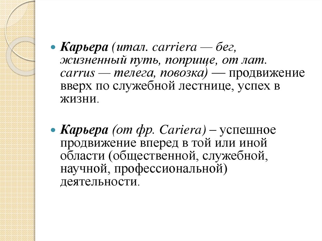 Понятие карьера