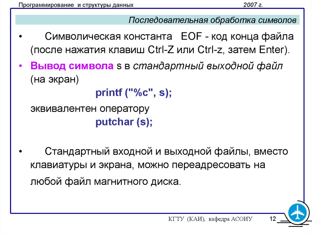 Выходной файл. Обработка символ. Обработка символьных данных. Символические константы. Последовательная обработка данных.