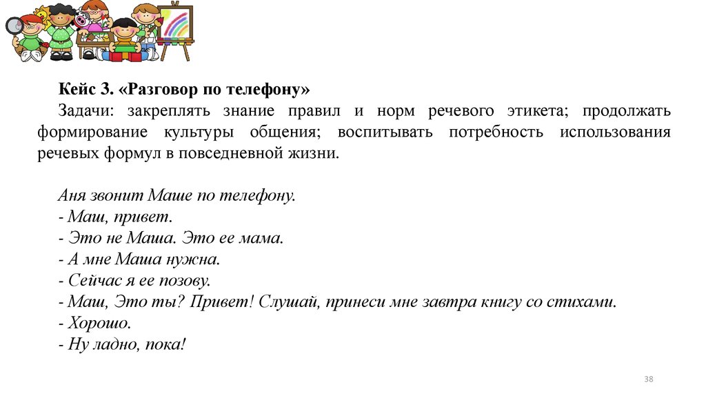 Языковые нормы задания. Культура общения задания. Формулы речевого этикета разговор по телефону. Разговор по телефону речевая практика задания. Составить диалог с использованием речевых формул.