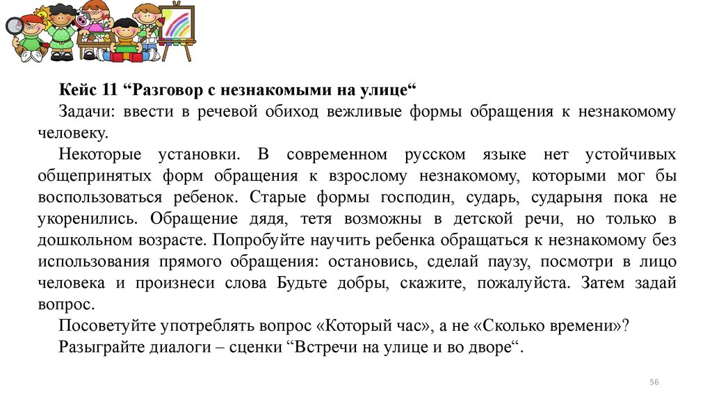 Как нужно обращаться к человеку. Современные формы обращения к незнакомому человеку. Обращение к знакомому и незнакомому. Обращения к человеку примеры. Обращения к незнакомому человеку в русском языке.