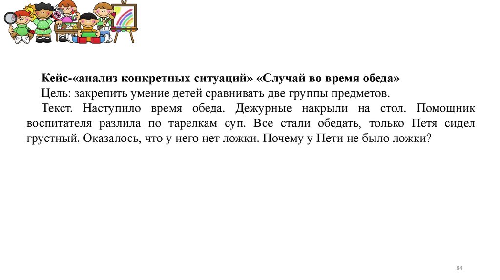 Решение конкретных ситуаций. Анализ конкретных ситуаций. Кейс конкретных ситуаций для дошкольников. Анализ кейсов. • Кейсы — решение конкретной ситуации.