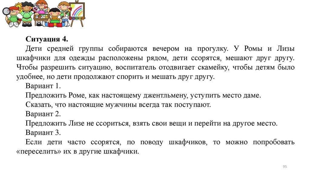 Разрешить ситуацию. Дети средней группы собираются вечером на прогулку. Кейс ситуация для дошкольников. Как собираться на прогулку текст. Два ребенка постоянно ссорятся в группе решение кейса.