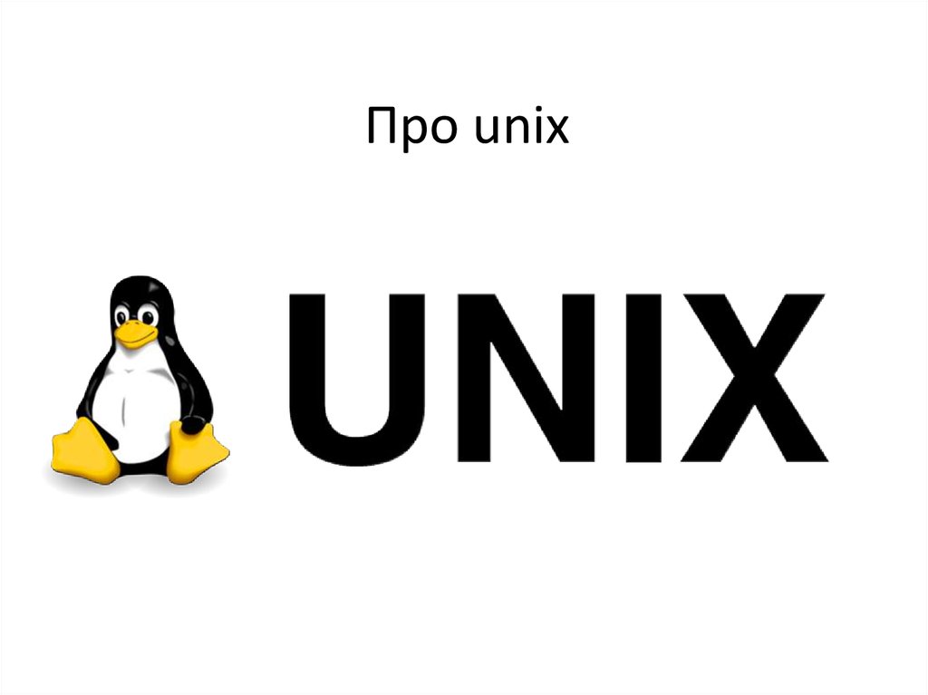 Про unix