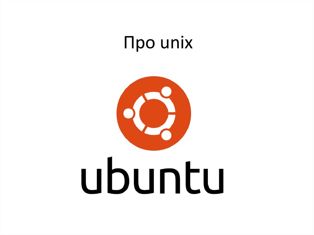 Про unix