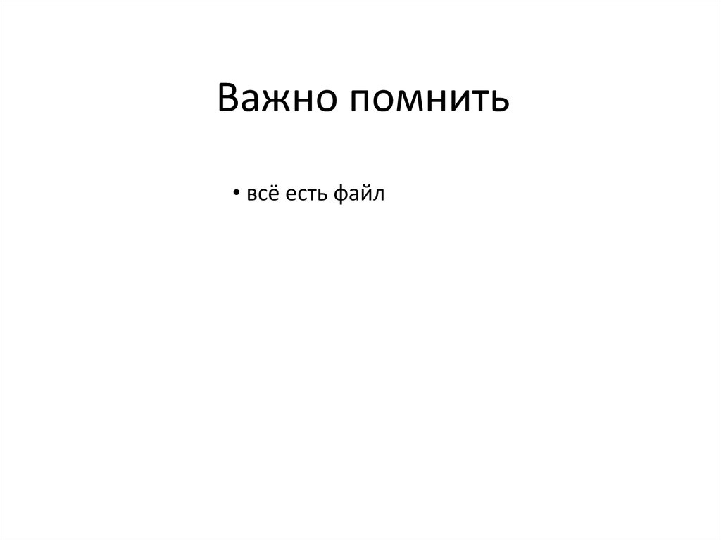 Важно помнить