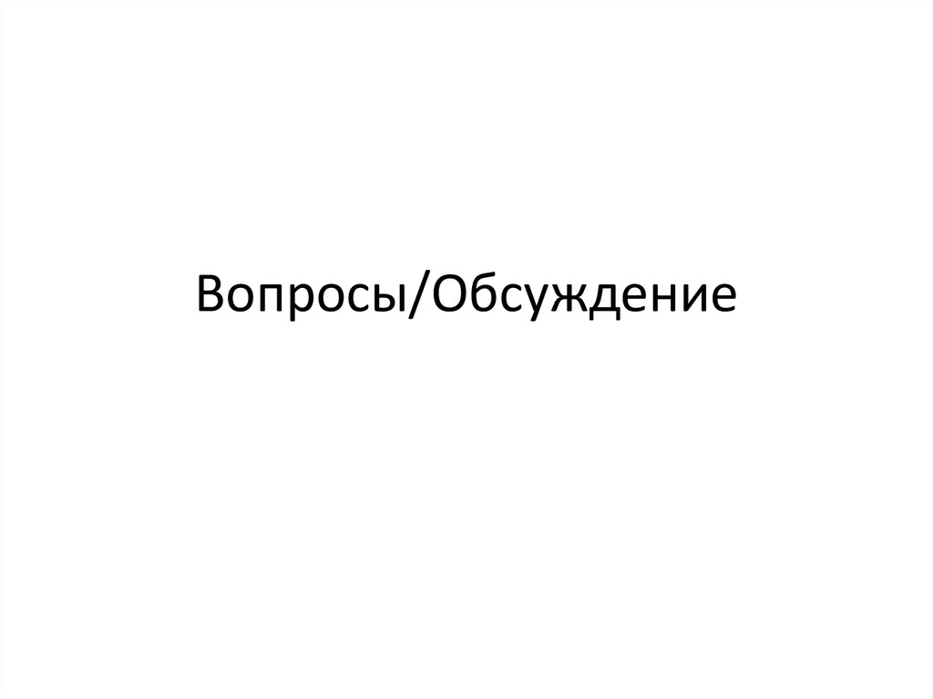Вопросы/Обсуждение