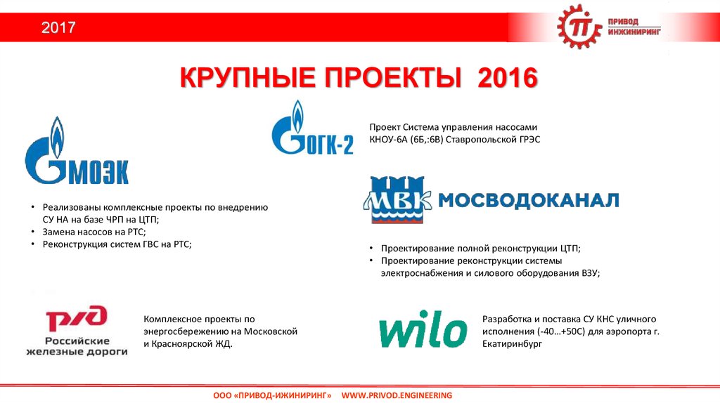 Крупные проекты 2016