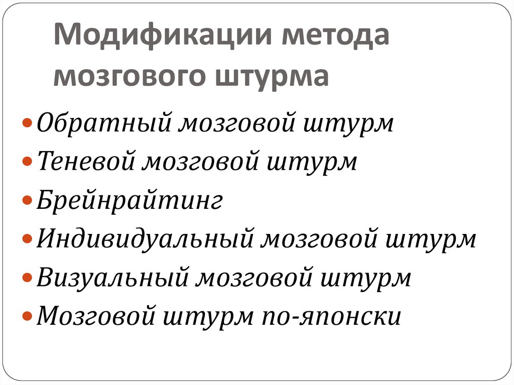 Модификация методик. Модификации мозгового штурма. Модификации метода мозгового штурма. Обратный мозговой штурм этапы. Брейнрайтинг метод мозгового штурма.