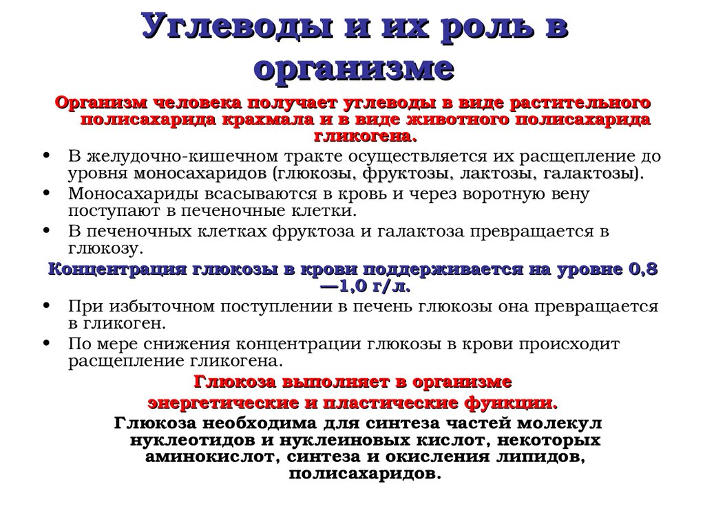 Углеводы и их роль и значение в жизни человека презентация