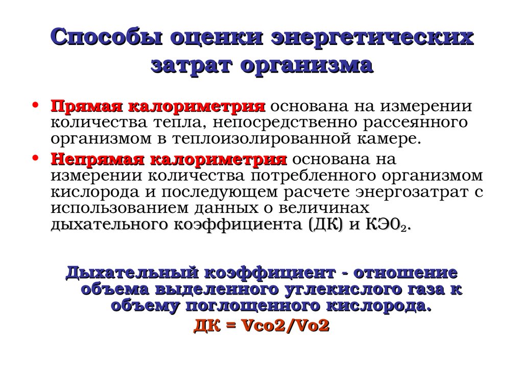 Энергетические потребности. Методы измерения затрат энергии. Методы определения энергетических трат гигиена. Методы определения энергозатрат организма человека. Методы определения расхода энергии.