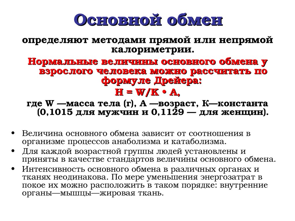 К чему может привести нарушение нормальной величины. Формула основного обмена веществ. Как определить базовый обмен веществ. Формула для определения величины основного обмена. Формула вычисления основного обмена веществ.