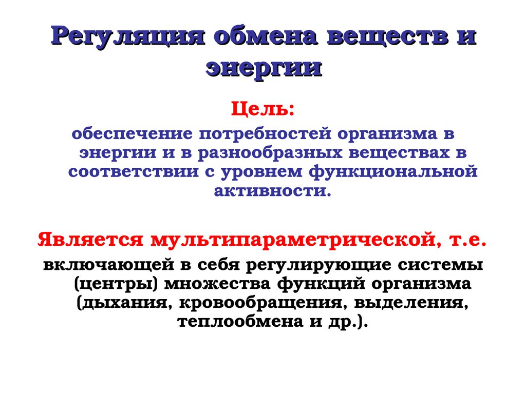 Обмен веществ и энергии это. Регуляция процессов обмена веществ. Регуляция обмена веществ и энергии физиология. Регуляция обмена питательных веществ в организме.. Регуляция обмена веществ и энергии кратко.