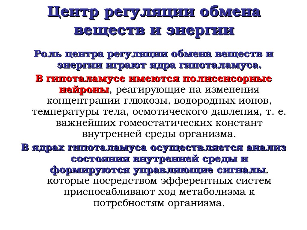 Роль обмена. Регуляция обменных процессов. Регуляция обмена веществ и энергии. Регуляция процессов обмена веществ. Регуляция обмена веществ в организме человека.