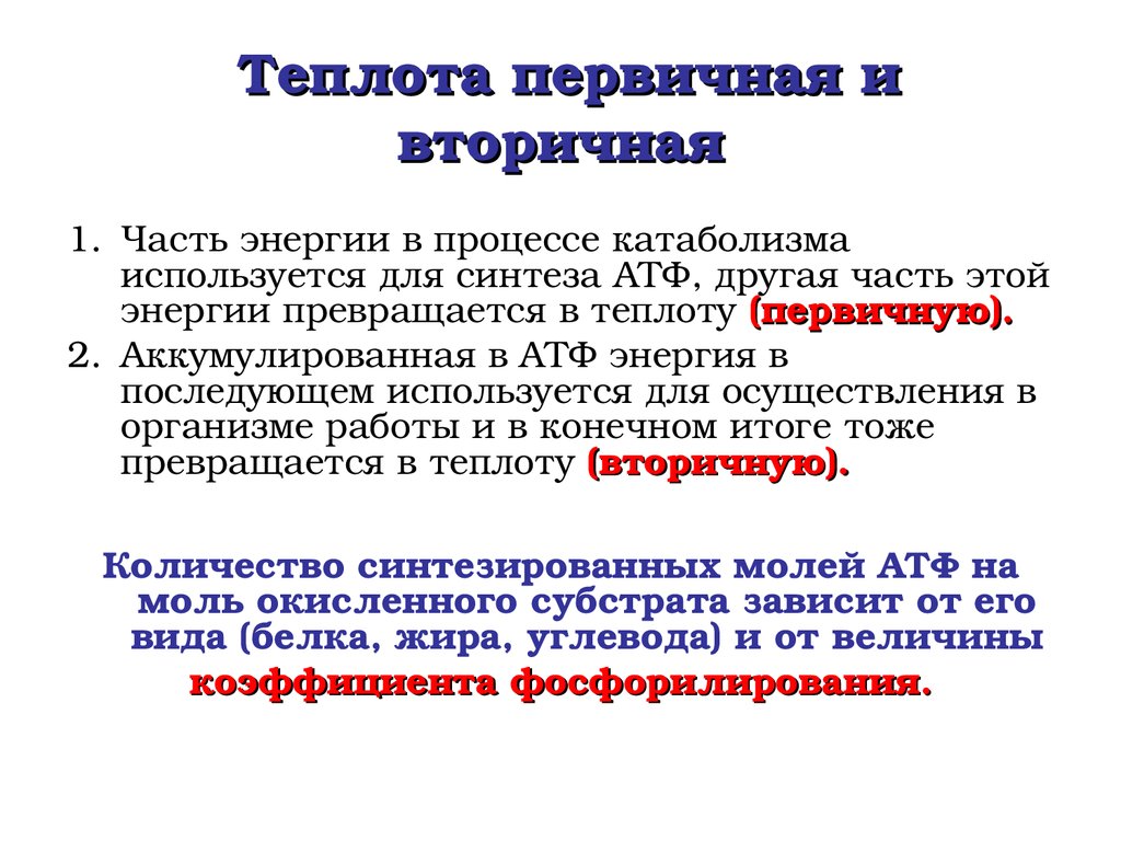 Что такое вторичная тепловая энергия. Пераичная и аторичная теплота. Различие между первичной и вторичной тепловой энергией. Первичное и вторичное тепло физиология. Первичная и вторичная теплота.