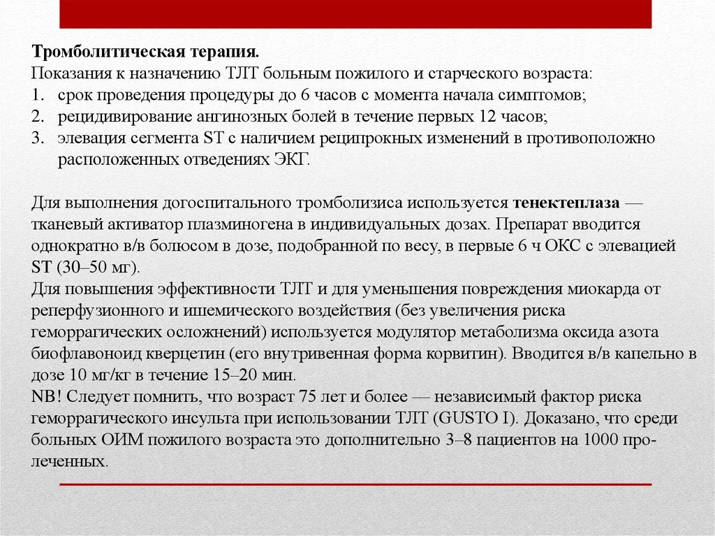 Терапия показания. Тромболитическая терапия показания. Показания для склеротической терапии. Для купирования ангинозных болей применяются:. Согласие на тромболитическую терапию.