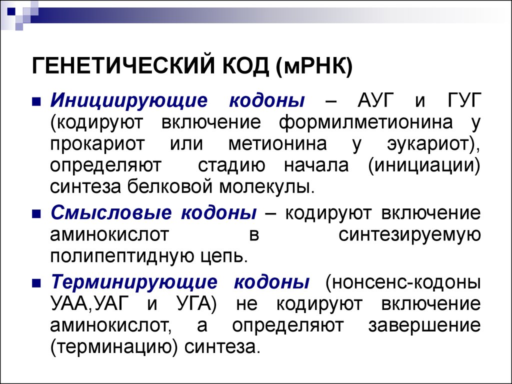 Термин кодон. Генетический код. Генетический код это в биологии. Ген генетический код. Генетический код МРНК.