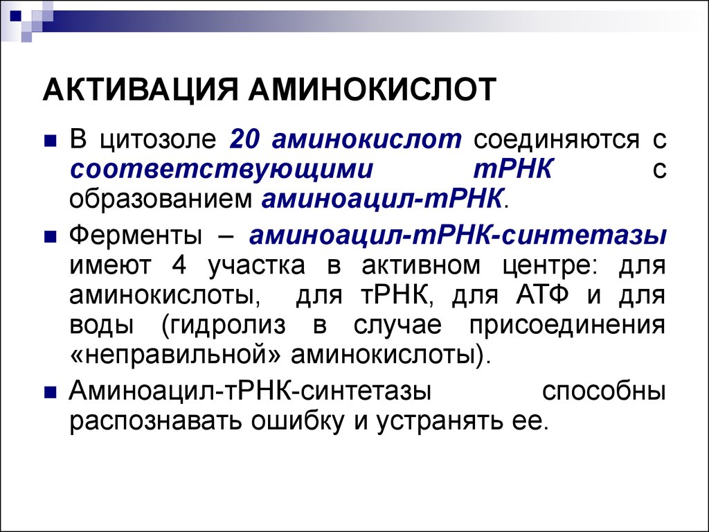 Аминокислота трансляция. Активация и рекогниция аминокислот. Реакция активации аминокислот. Этапы активации аминокислот трансляция. Активация аминокислоты при трансляции.