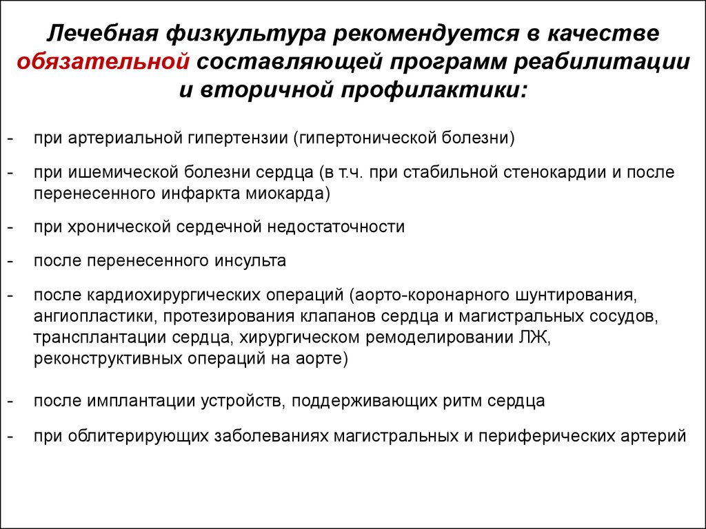 Обязательной составляющей. Методы и средства реабилитации при артериальной гипертензии. Реабилитационная задача при гипертонической болезни. Цель реабилитации при гипертонической болезни. Методика физической реабилитации при гипертонической болезни.