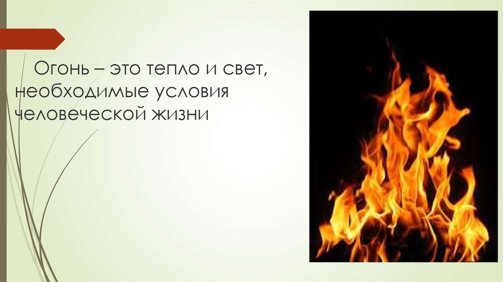 Огонь жизни кому. Огонь тепло. Огонь жизни. Огонь родного очага. Душевный огонь не видно.