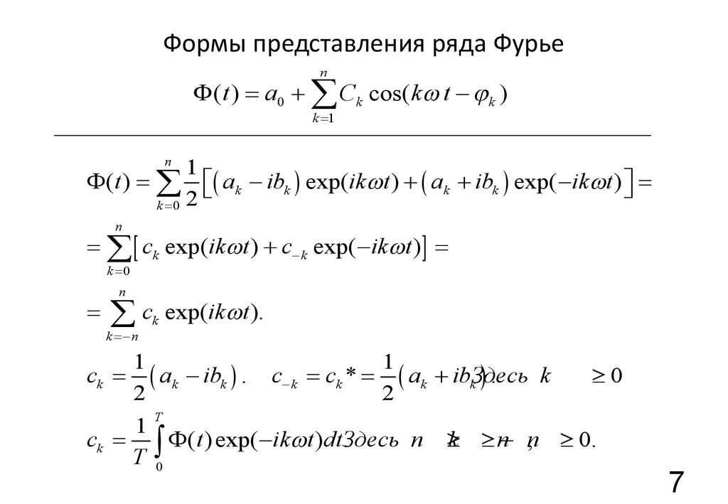 Ряд представление. Форма представления ряда Фурье. Показательная форма ряда Фурье. Вещественная форма ряда Фурье. Ряды Фурье представление.