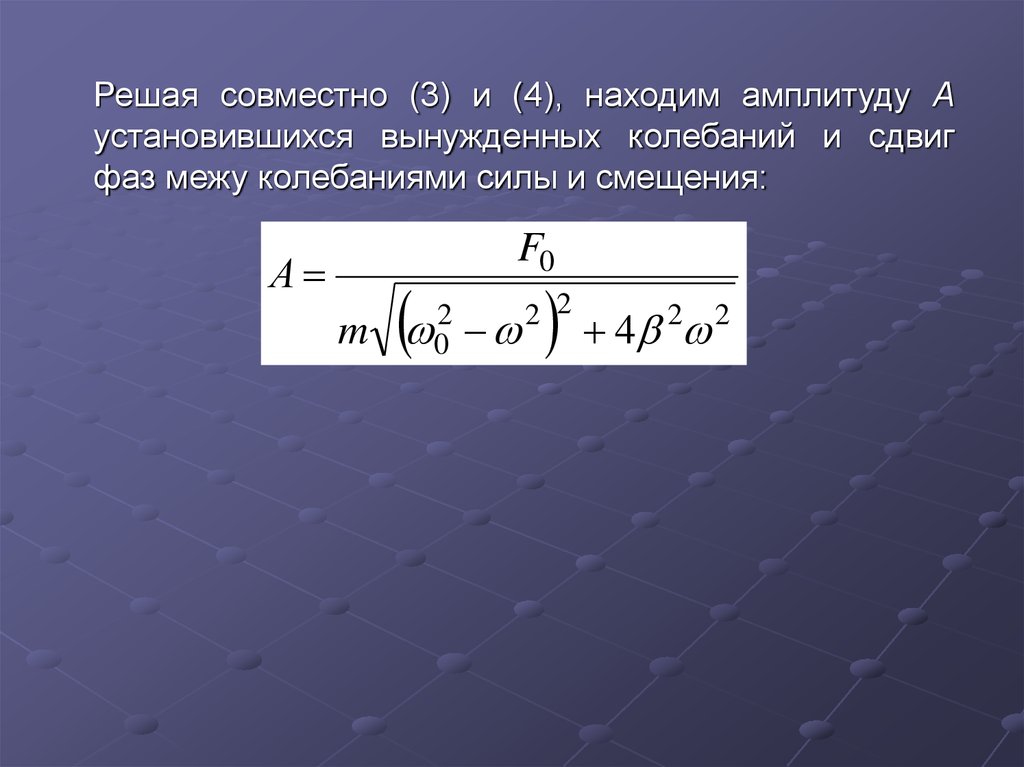 Амплитуда затухающих. Амплитуда установившихся вынужденных колебаний. Сдвиг фаз вынужденных колебаний. Вычислить амплитуды колебания скорости. Сдвиг по фазе вынужденных колебаний.