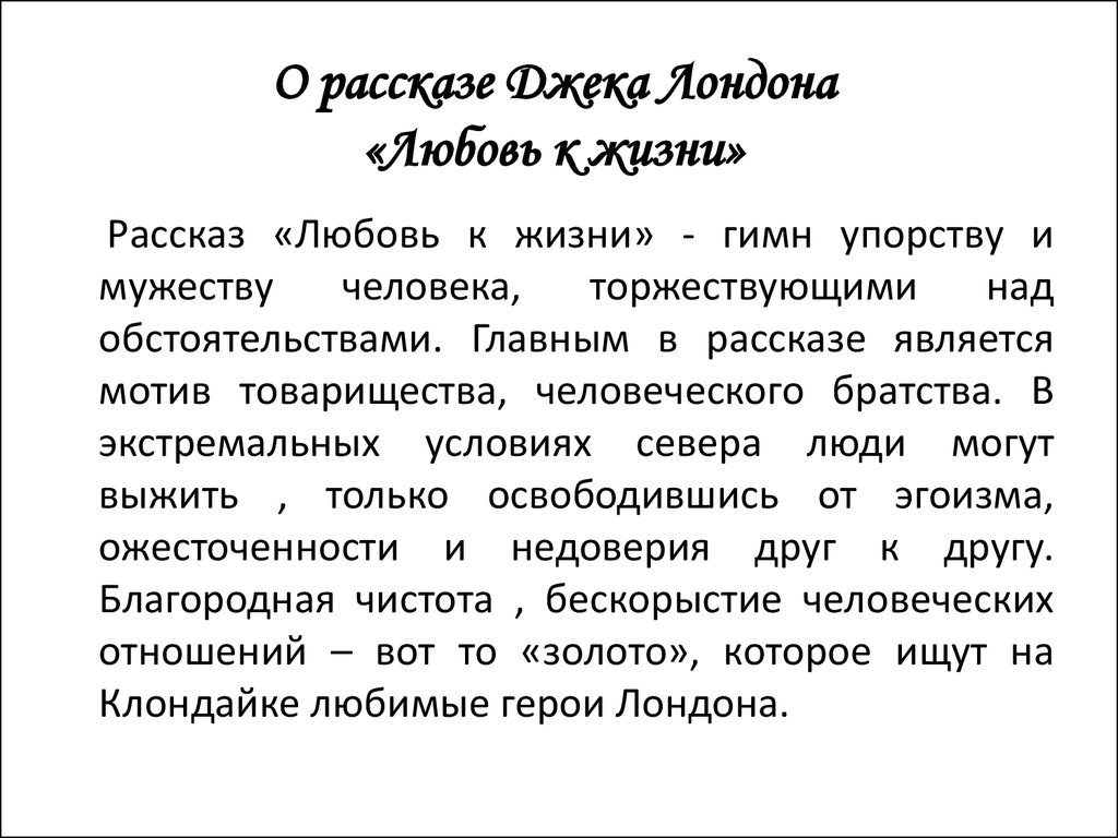 Урок джек лондон любовь к жизни 6 класс презентация