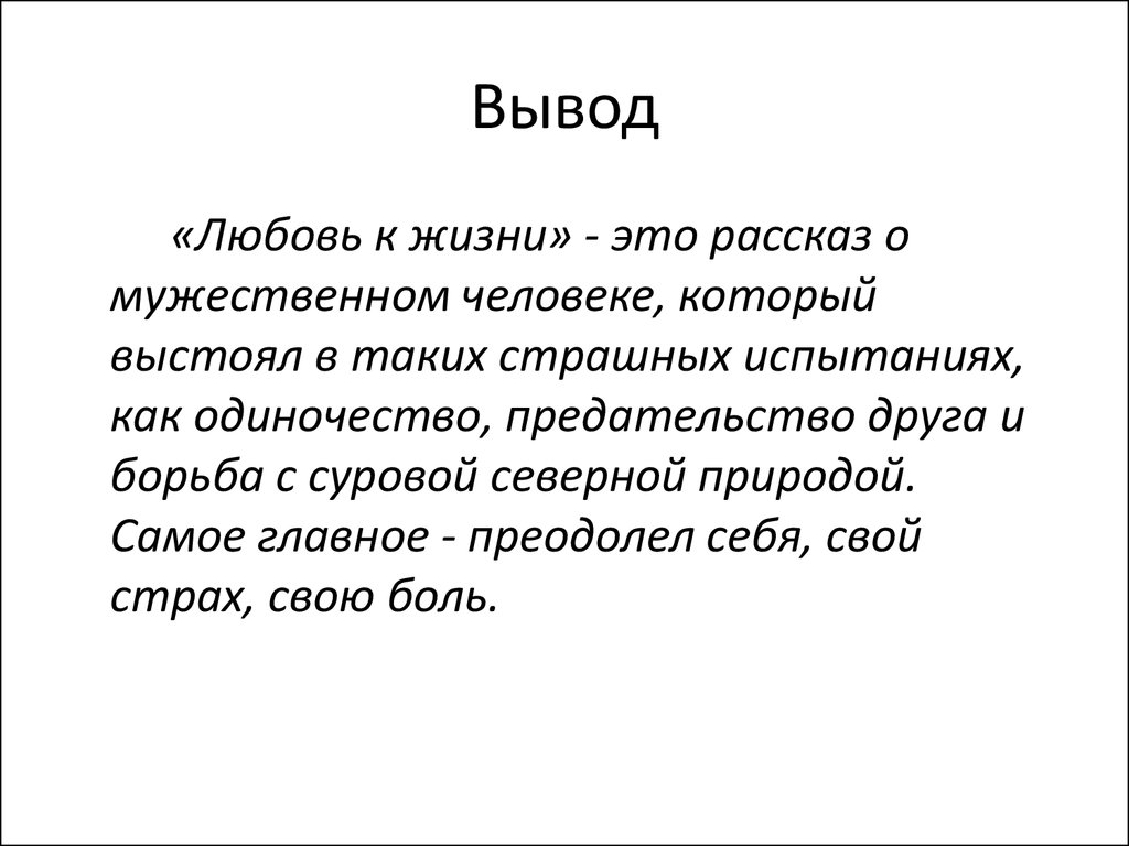 План по рассказу джека лондона любовь к жизни