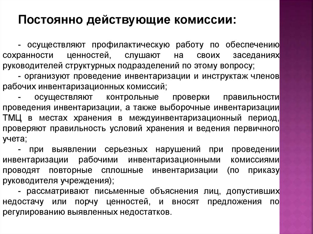 Периодически действующие. Постоянно действующая комиссия. Постоянно действующие комиссии. Постоянно действующую комиссию. Постоянная инвентаризационная комиссия.