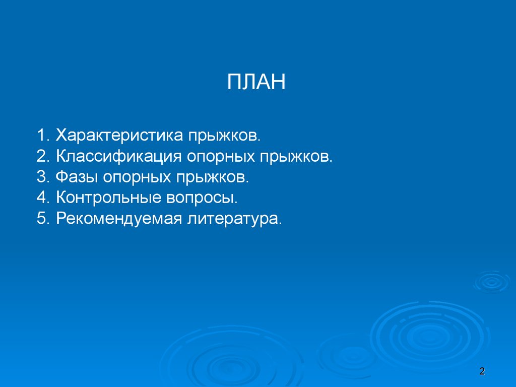 Прыжок 3 класс план. Классификация опорных прыжков. Характеристика и классификация опорных прыжков. Прыгают характеристика.