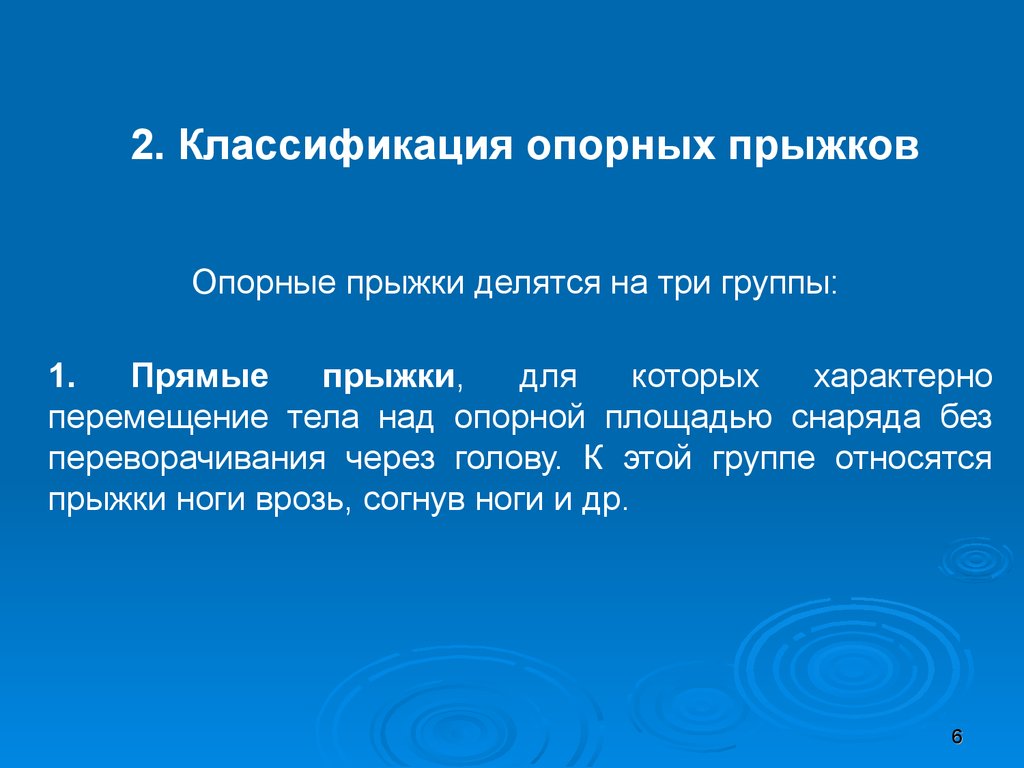 Прямые прыжки. Классификация опорных прыжков. Характеристика и классификация опорных прыжков. Опорные прыжки делятся на 3 группы. Классификация опорных и не опорных прыжков.