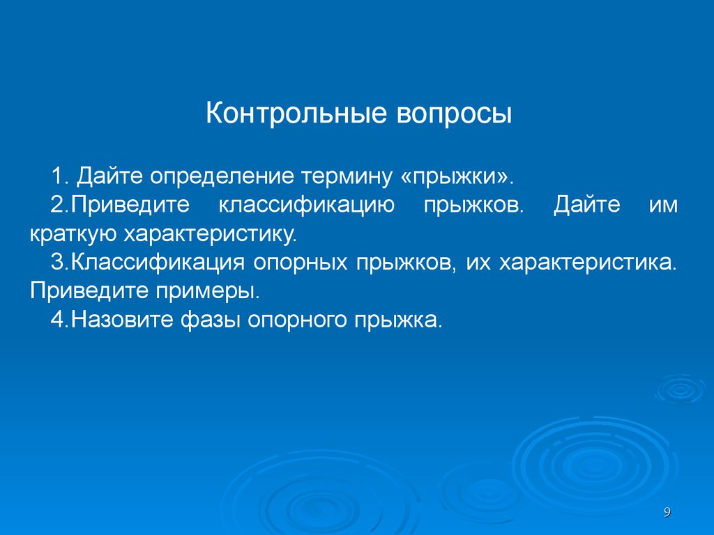 Дайте определение понятию дефиниция. Классификация опорных прыжков. Дайте определение понятию турнир. Дать определение понятию: «бассейн водотока – это…».