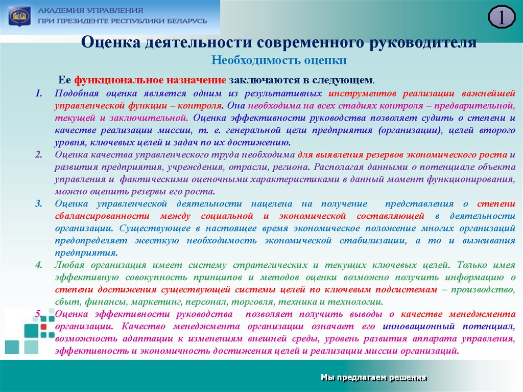 Фактическое управление это. Оценка работы руководителя. Оценка деятельности руководства компании. Оценка необходимости. Необходимость оценочной деятельности.