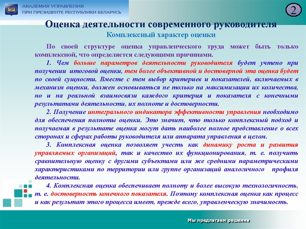 Дав оценку. Оценка работы руководителя. Комплексная оценка работы это. Оценка деятельности руководителя пример. Как оценить работу руководителя.