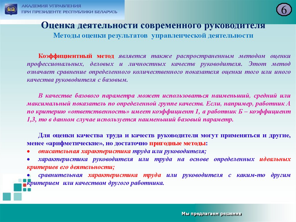 Как вы оцениваете деятельность. Оценка качества руководителя. Оценка профессиональных качеств руководителя. Методы оценки руководителей. Методики оценки качества современного руководителя.