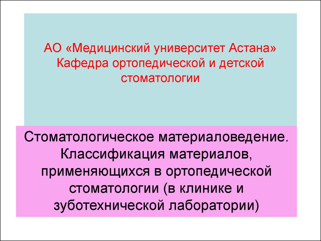 АО «Медицинский университет Астана» Кафедра ортопедической и детской стоматологии