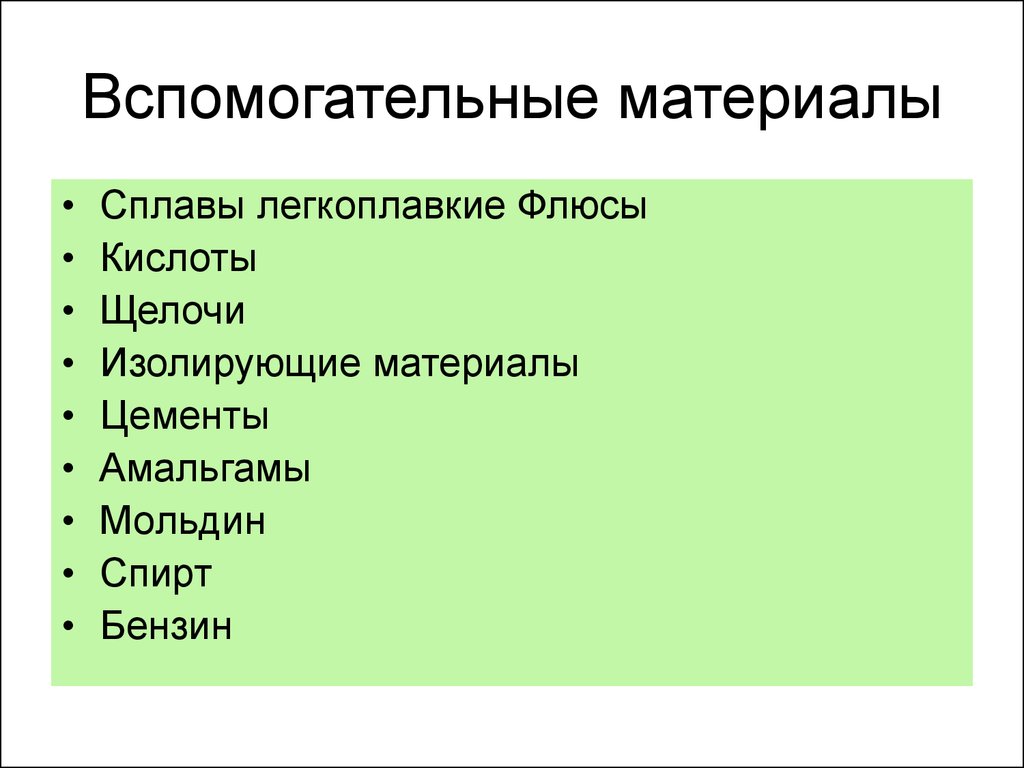 К материалам относят. Вспомогательные материалы. Основные материалы и вспомогательные материалы. Вспомогательные материалы относятся основные. Перечислите материалы которые относятся к вспомогательным.