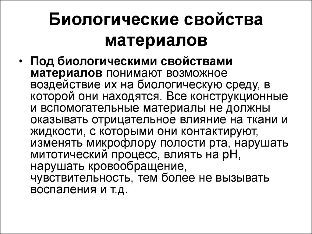 Биологическая характеристика. Биологические свойства материалов. Биологические свойства стоматологических материалов. Механические свойства стоматологических материалов. Биологические свойства зуботехнических материалов.